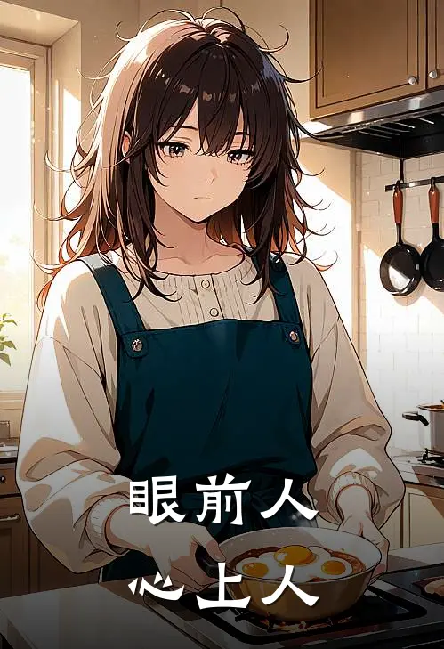 眼前人,心上人