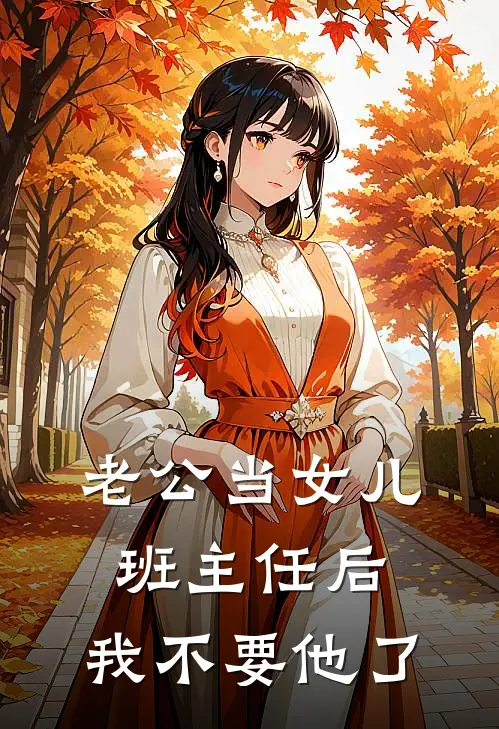 老公当女儿班主任后，我不要他了