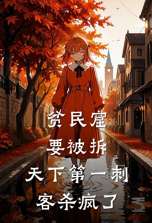 贫民窟要被拆，天下第一刺客杀疯了