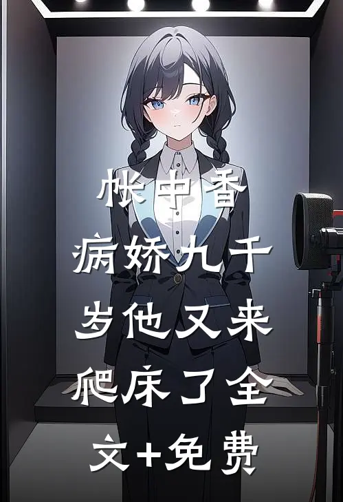 帐中香：病娇九千岁他又来爬床了全文+免费