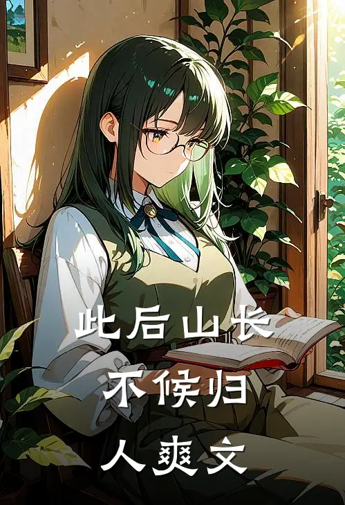 此后山长，不候归人爽文