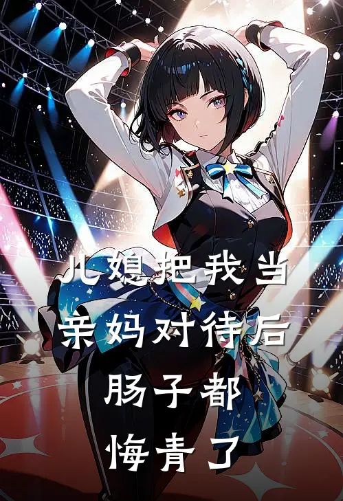 儿媳把我当亲妈对待后，肠子都悔青了