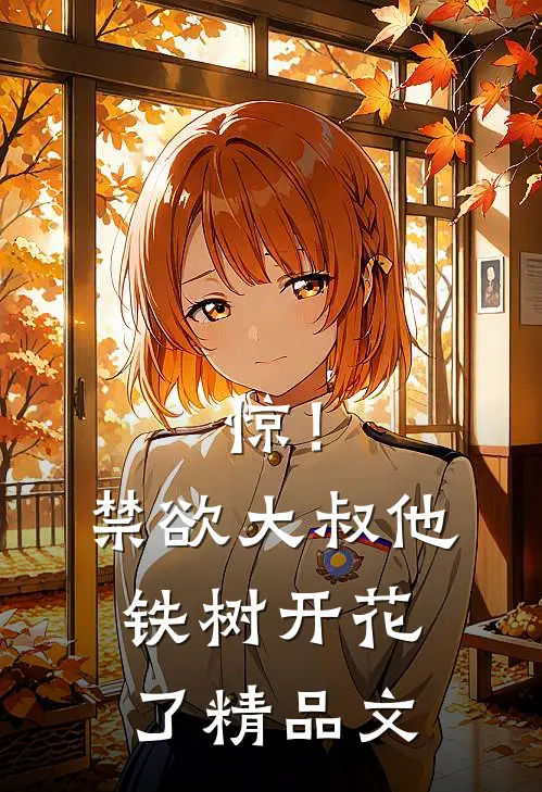 惊！禁欲大叔他铁树开花了精品文