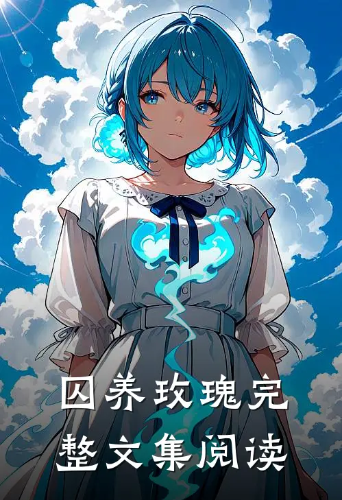 囚养玫瑰完整文集阅读全文