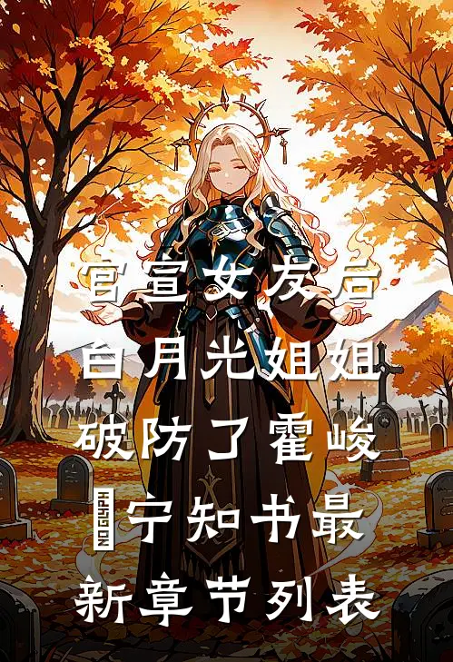 官宣女友后，白月光姐姐破防了霍峻琤宁知书最新章节列表