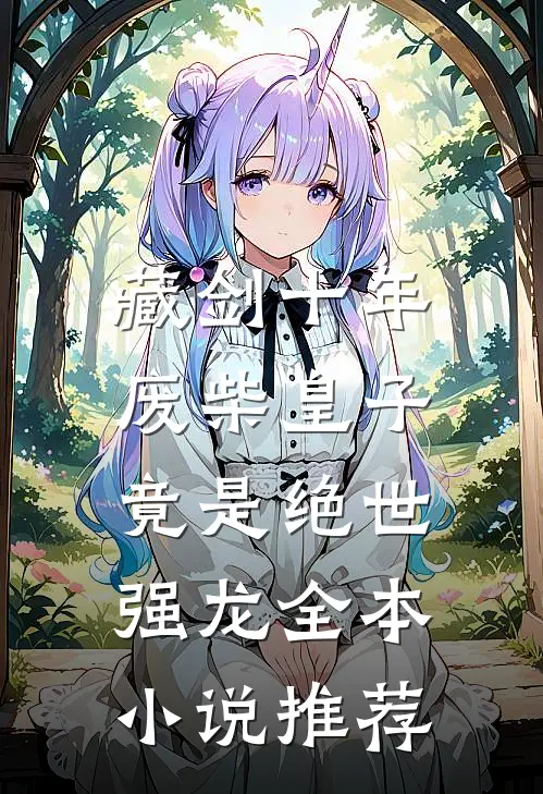 藏剑十年：废柴皇子竟是绝世强龙全本小说推荐