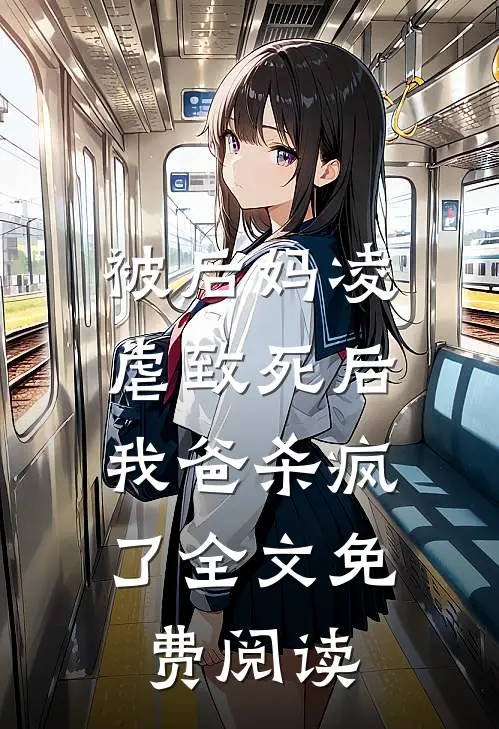 被后妈凌虐致死后，我爸杀疯了全文免费阅读