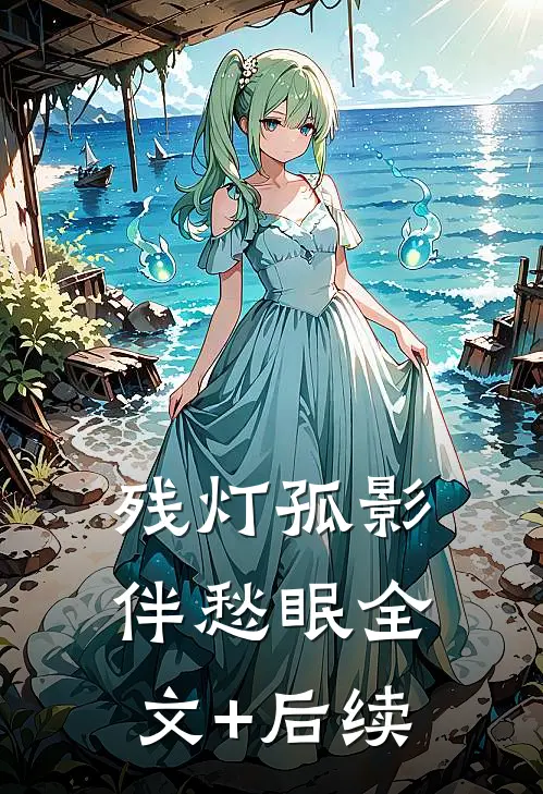 残灯孤影伴愁眠全文+后续