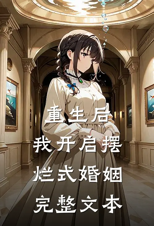重生后,我开启摆烂式婚姻完整文本免费阅读