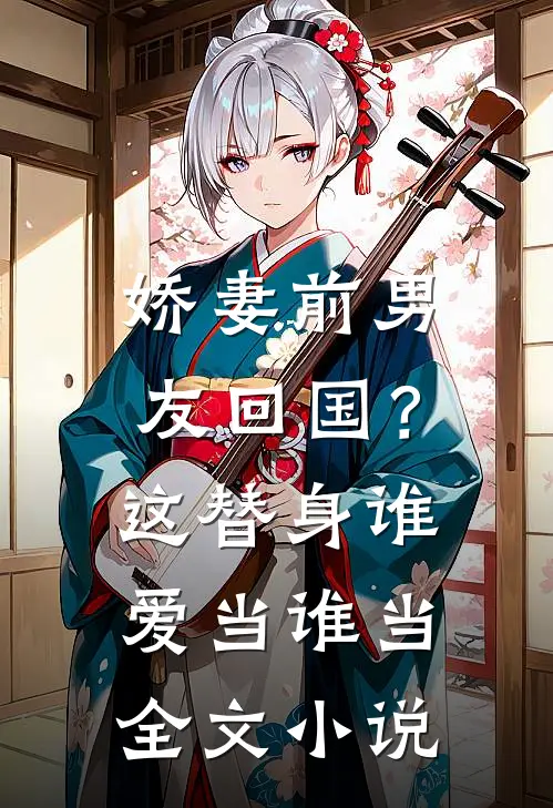 娇妻前男友回国?这替身谁爱当谁当全文阅读