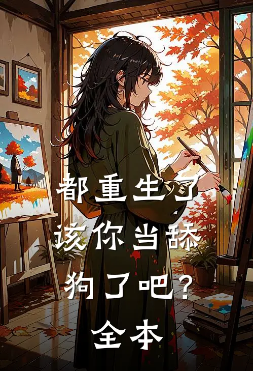 都重生了,该你当舔狗了吧?全本免费阅读
