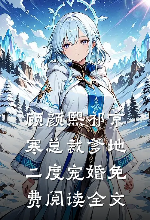 总裁爹地二度宠婚完本阅读