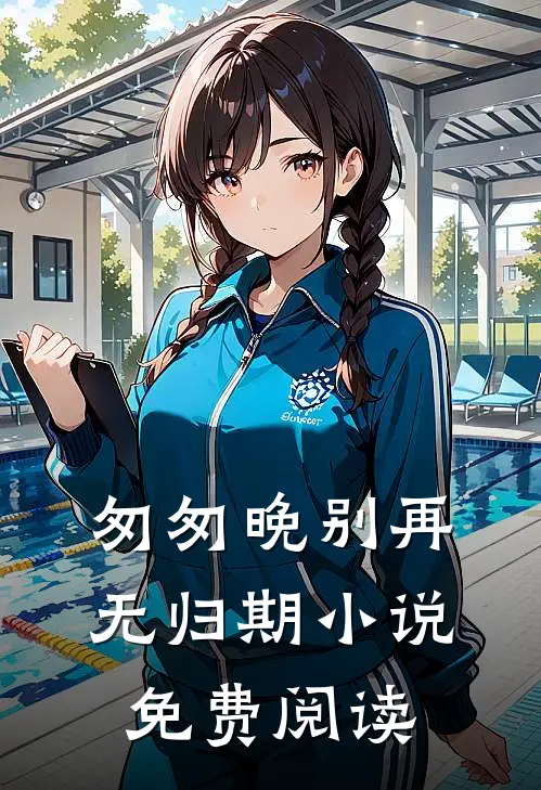 匆匆晚别再无归期免费阅读全文
