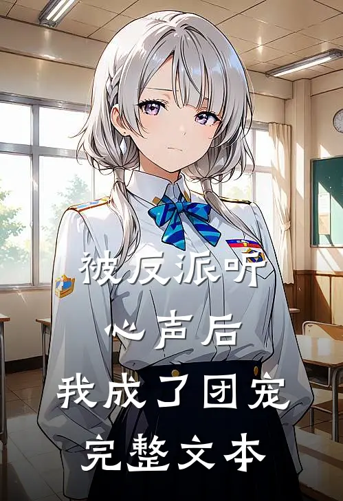 被反派听心声后,我成了团宠完整文本免费阅读