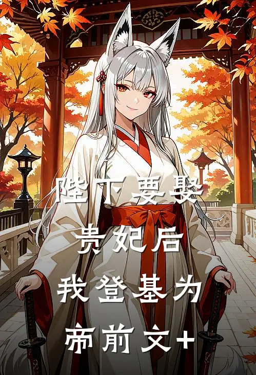 陛下要娶贵妃后，我登基为帝前文+
