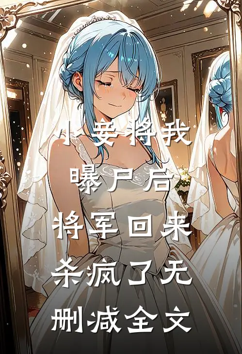 小妾将我曝尸后,将军回来杀疯了无删减全文在线阅读