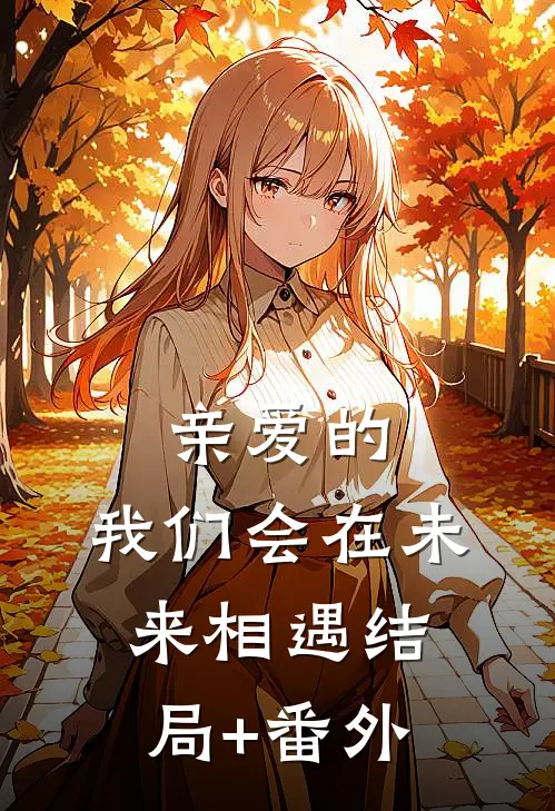 亲爱的，我们会在未来相遇结局+番外
