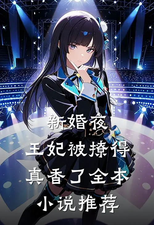 新婚夜,王妃被撩得真香了全本推荐