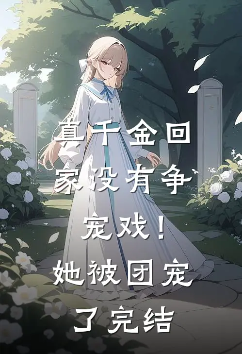 真千金回家没有争宠戏！她被团宠了完结