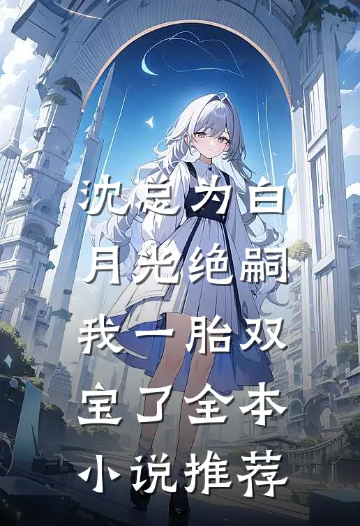 沈总为白月光绝嗣，我一胎双宝了全本小说推荐