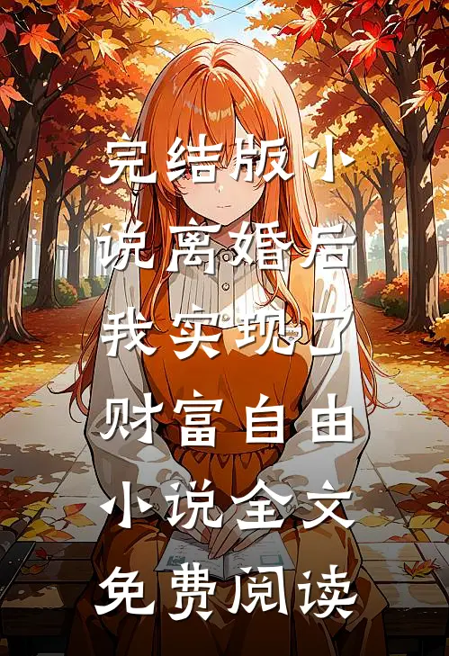 完结版小说离婚后，我实现了财富自由小说全文免费阅读