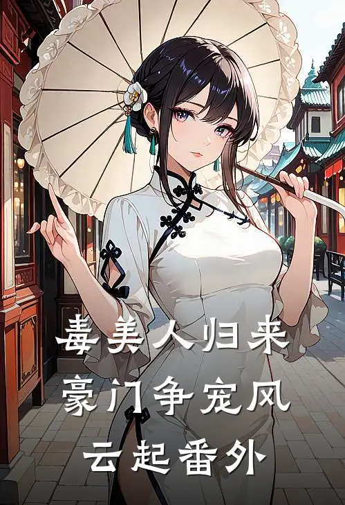 毒美人归来：豪门争宠风云起 番外