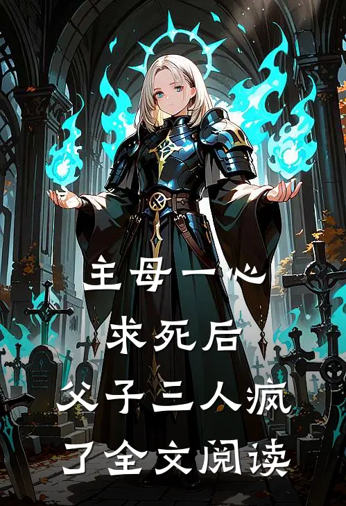 主母一心求死后,父子三人疯了全文阅读