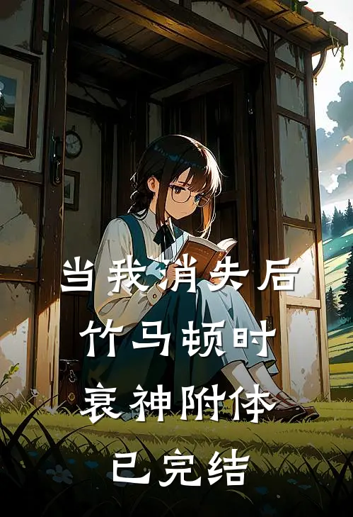 当我消失后，竹马顿时衰神附体已完结