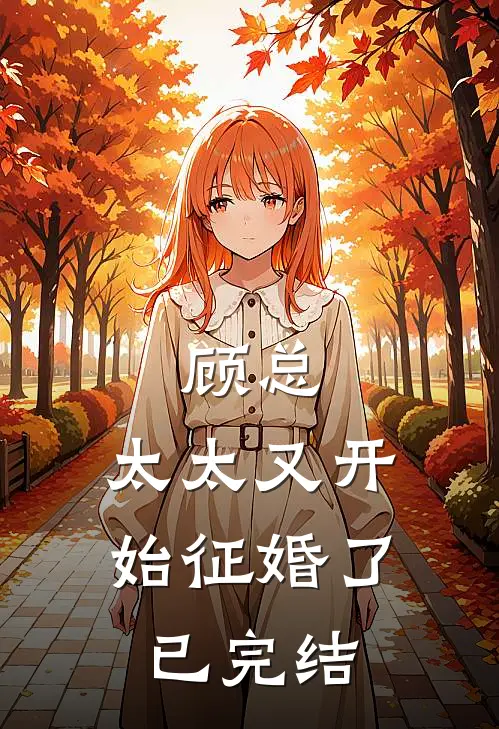 顾总,太太又开始征婚了已完结免费阅读