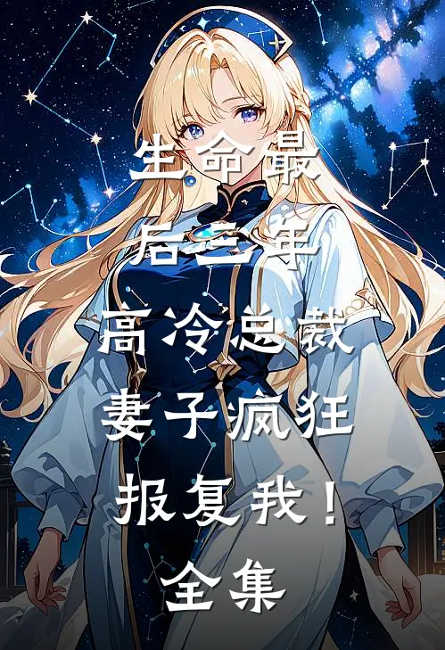 生命最后三年,高冷总裁妻子疯狂报复我!全集免费阅读