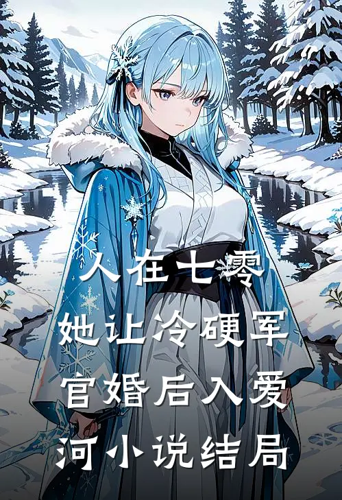 人在七零：她让冷硬军官婚后入爱河小说结局