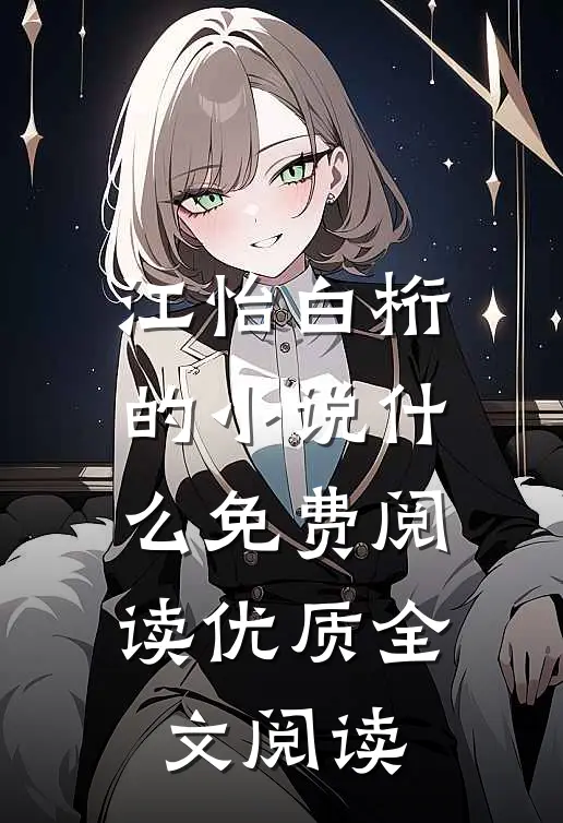 江怡白桁的小说什么免费阅读优质全文阅读