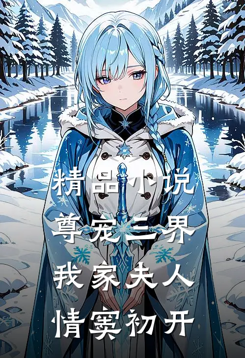 精品尊宠三界我家夫人情窦初开全文阅读
