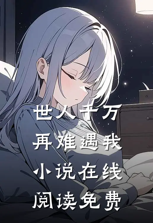 世人千万,再难遇我在线阅读免费