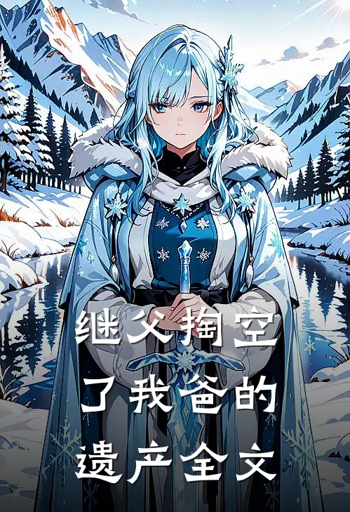 继父掏空了我爸的遗产全文阅读