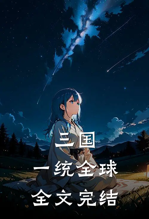 三国一统全球全文完结