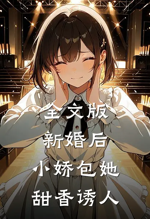 全文版新婚后,小娇包她甜香诱人免费阅读