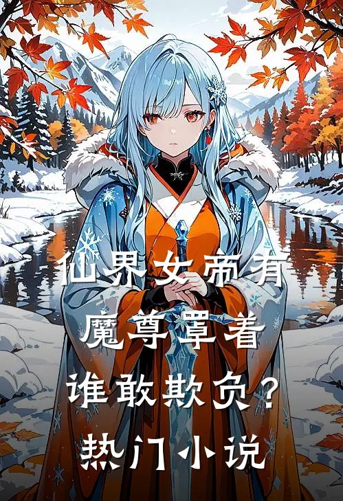 仙界女帝有魔尊罩着,谁敢欺负?热门
