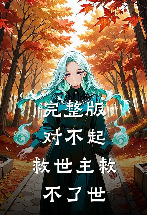 完整版对不起,救世主救不了世界