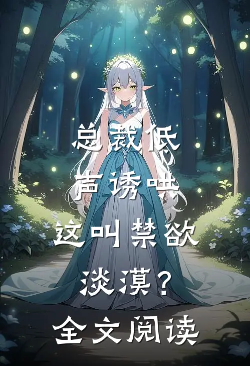 总裁低声诱哄，这叫禁欲淡漠？全文阅读