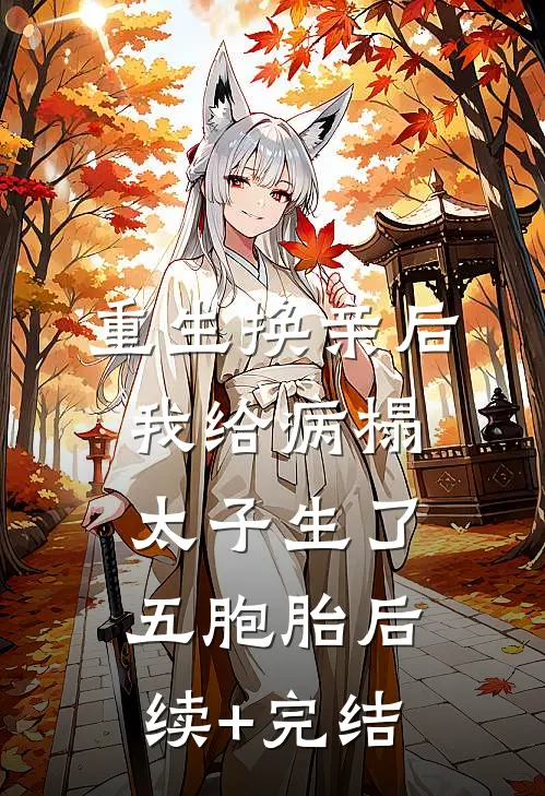 重生换亲后，我给病榻太子生了五胞胎后续+完结