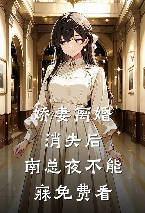 娇妻离婚消失后，南总夜不能寐免费看
