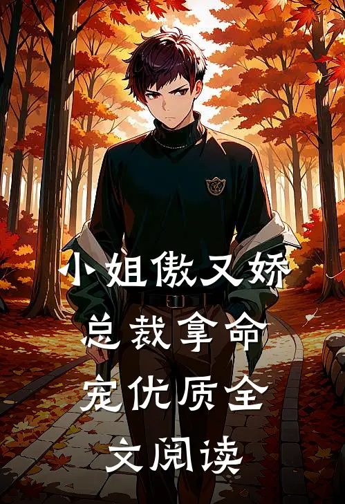 小姐傲又娇,总裁拿命宠优质全文阅读免费