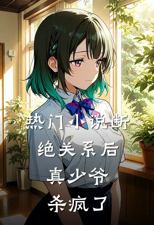 热门小说断绝关系后，真少爷杀疯了