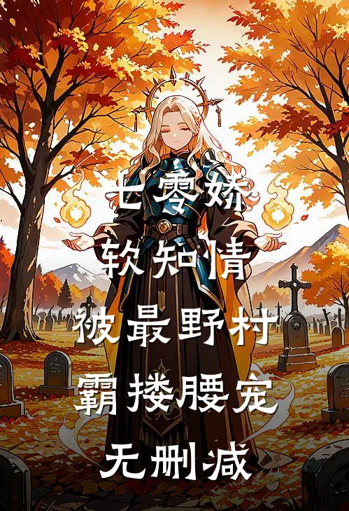 七零娇软知情，被最野村霸搂腰宠无删减