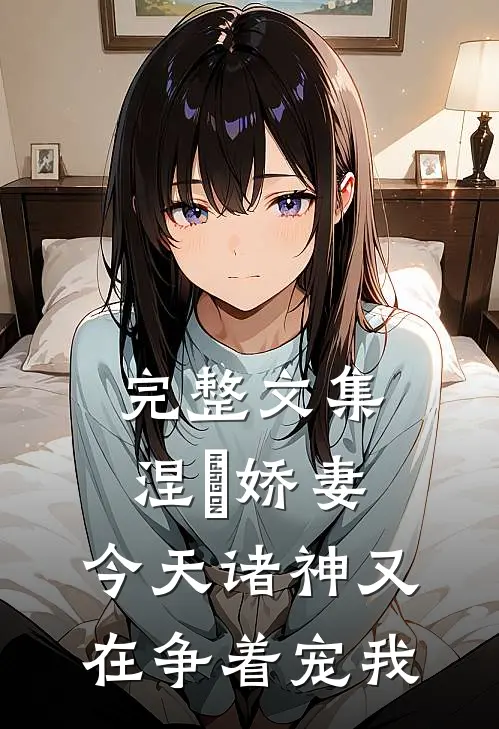 完整文集涅槃娇妻：今天诸神又在争着宠我