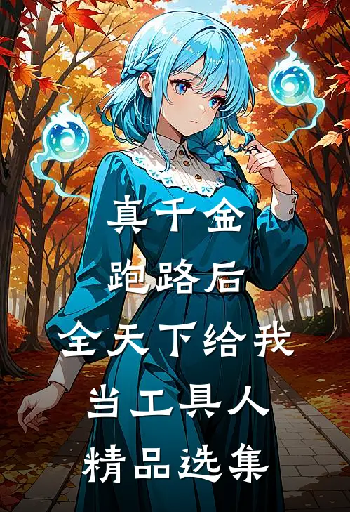 真千金跑路后，全天下给我当工具人精品选集
