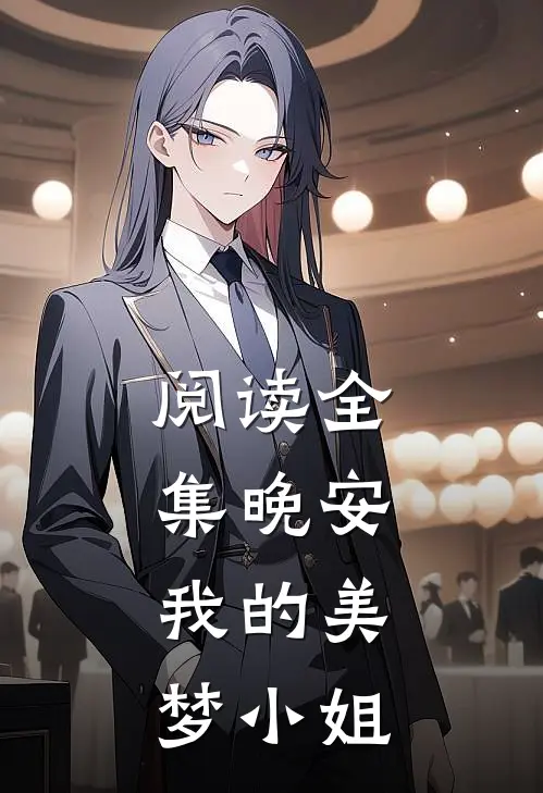 阅读全集晚安,我的美梦小姐免费观看