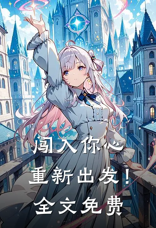 闯入你心，重新出发！全文免费