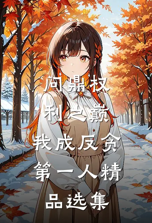 问鼎权利之巅，我成反贪第一人精品选集